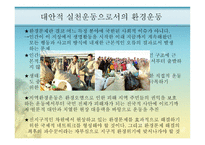 지역환경운동 - 환경운동 연합, 지역환경 운동 사례 -18