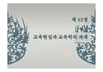 제 12장 교육현실과 교육 학의 과제 -1