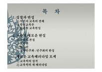 제 12장 교육현실과 교육 학의 과제 -2