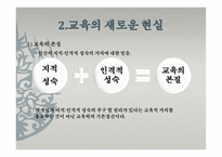제 12장 교육현실과 교육 학의 과제 -16