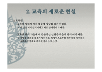 제 12장 교육현실과 교육 학의 과제 -18