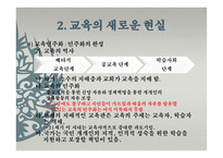 제 12장 교육현실과 교육 학의 과제 -20