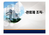 관료제 조직 - 개념, 이론 -1