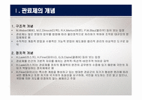 관료제 조직 - 개념, 이론 -3