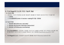 관료제 조직 - 개념, 이론 -4