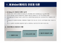 관료제 조직 - 개념, 이론 -5