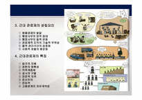관료제 조직 - 개념, 이론 -6