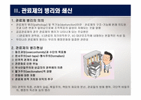관료제 조직 - 개념, 이론 -7