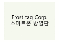 사업계획서-스마트폰 방열판 -1