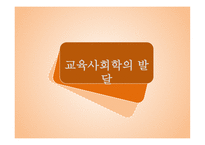 교육사회학의 발달-01  유럽과 미국에서의 발전 02  한국 교육사회학의 전개 -1