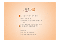 교육사회학의 발달-01  유럽과 미국에서의 발전 02  한국 교육사회학의 전개 -2