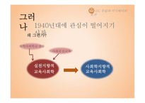 교육사회학의 발달-01  유럽과 미국에서의 발전 02  한국 교육사회학의 전개 -6