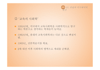 교육사회학의 발달-01  유럽과 미국에서의 발전 02  한국 교육사회학의 전개 -7
