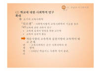 교육사회학의 발달-01  유럽과 미국에서의 발전 02  한국 교육사회학의 전개 -8