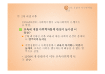 교육사회학의 발달-01  유럽과 미국에서의 발전 02  한국 교육사회학의 전개 -9