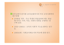 교육사회학의 발달-01  유럽과 미국에서의 발전 02  한국 교육사회학의 전개 -10