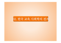 교육사회학의 발달-01  유럽과 미국에서의 발전 02  한국 교육사회학의 전개 -14