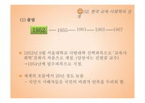 교육사회학의 발달-01  유럽과 미국에서의 발전 02  한국 교육사회학의 전개 -15