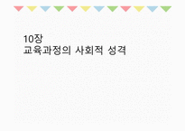 10장 교육과정의 사회적 성격 - 교육과정사회학 -1