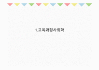 10장 교육과정의 사회적 성격 - 교육과정사회학 -3