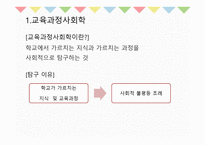 10장 교육과정의 사회적 성격 - 교육과정사회학 -4