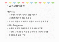 10장 교육과정의 사회적 성격 - 교육과정사회학 -5