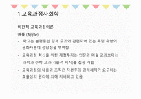 10장 교육과정의 사회적 성격 - 교육과정사회학 -6