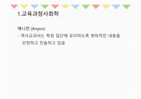 10장 교육과정의 사회적 성격 - 교육과정사회학 -7