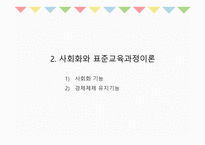 10장 교육과정의 사회적 성격 - 교육과정사회학 -8