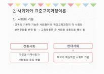 10장 교육과정의 사회적 성격 - 교육과정사회학 -9