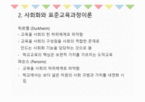 10장 교육과정의 사회적 성격 - 교육과정사회학 -10