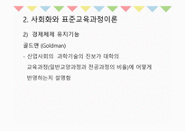 10장 교육과정의 사회적 성격 - 교육과정사회학 -12