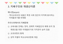 10장 교육과정의 사회적 성격 - 교육과정사회학 -16