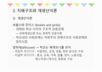 10장 교육과정의 사회적 성격 - 교육과정사회학 -19