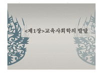 제1장 교육사회학의 발달 -  유럽과 미국에서의 발전 -1