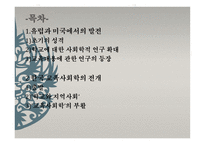 제1장 교육사회학의 발달 -  유럽과 미국에서의 발전 -2