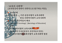 제1장 교육사회학의 발달 -  유럽과 미국에서의 발전 -5