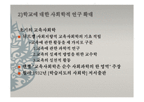 제1장 교육사회학의 발달 -  유럽과 미국에서의 발전 -6