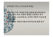 제1장 교육사회학의 발달 -  유럽과 미국에서의 발전 -7