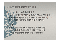 제1장 교육사회학의 발달 -  유럽과 미국에서의 발전 -9