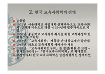 제1장 교육사회학의 발달 -  유럽과 미국에서의 발전 -11