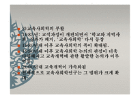 제1장 교육사회학의 발달 -  유럽과 미국에서의 발전 -13