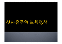 신자유주의 교육정책 특징 -1