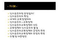신자유주의 교육정책 특징 -2