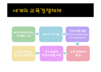 신자유주의 교육정책 특징 -6