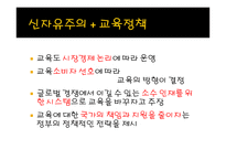 신자유주의 교육정책 특징 -8