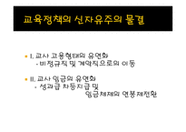 신자유주의 교육정책 특징 -9