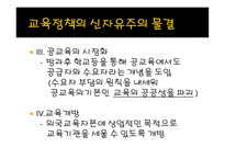 신자유주의 교육정책 특징 -10