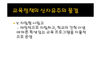 신자유주의 교육정책 특징 -11