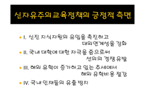 신자유주의 교육정책 특징 -12